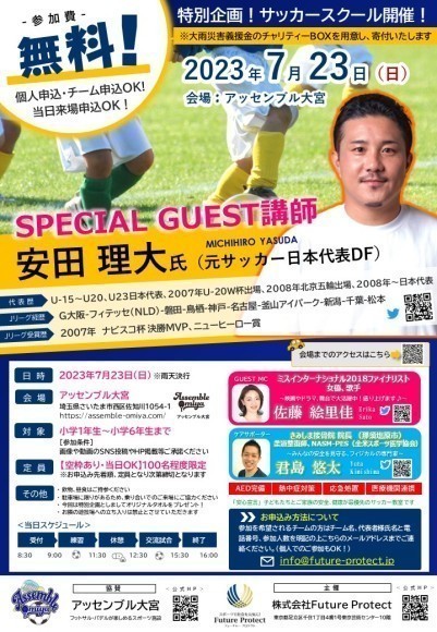 2023年7月23日（日）アッセンブル大宮にて開催するサッカー教室詳細