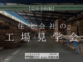 【完全予約制】住宅会社の工場見学