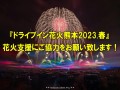 「ドライブイン花火熊本2023.春」花火費用の支援としてクラウドファンディングを開始！！