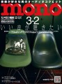 モノ・マガジン2023年3-2号 表紙画像