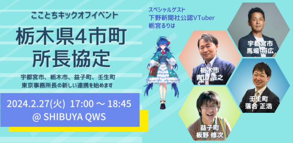 「こことち」キックオフイベント～栃木県4市町所長協定～