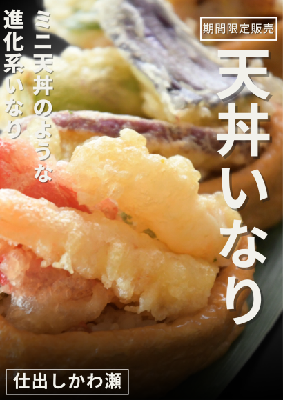 ミニ天丼のような進化系いなり　新登場！