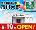 家族葬式場 小さな森の家 市川大野 8/19オープン