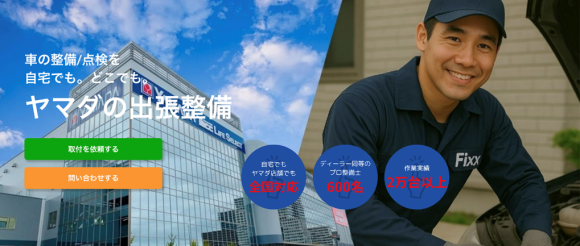 ヤマダマイくる アプリに新メニュー「ヤマダの出張整備」サービス開始！
