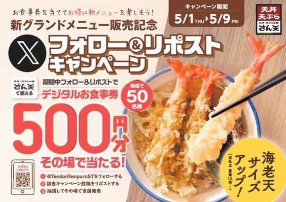 【天丼・天ぷら本舗 さん天】2025/5/1～「デジタルお食事券500円分」が50名様に当たるXキャンペーン開催