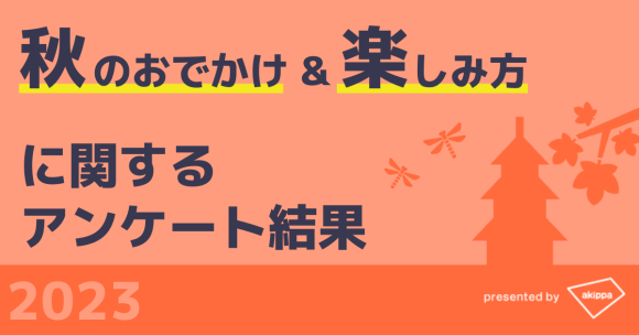 秋のおでかけ＆楽しみ方に関するアンケート結果2023