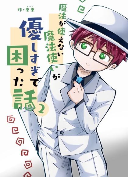 『魔法が使えない魔法使いが優しすぎて困った話』2巻表紙画像