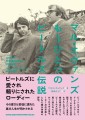 マル・エヴァンズ　もうひとつのビートルズ伝説