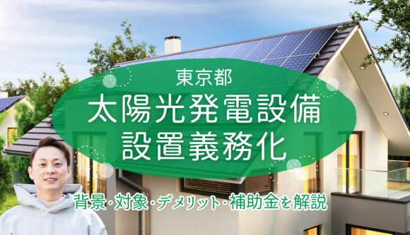 2025年4月東京都 太陽光発電設置義務化