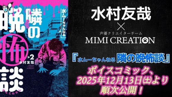 MIMICREATION制作ボイスコミック『水ムーちゃんねる 隣の晩怖談』キャスト決定！
