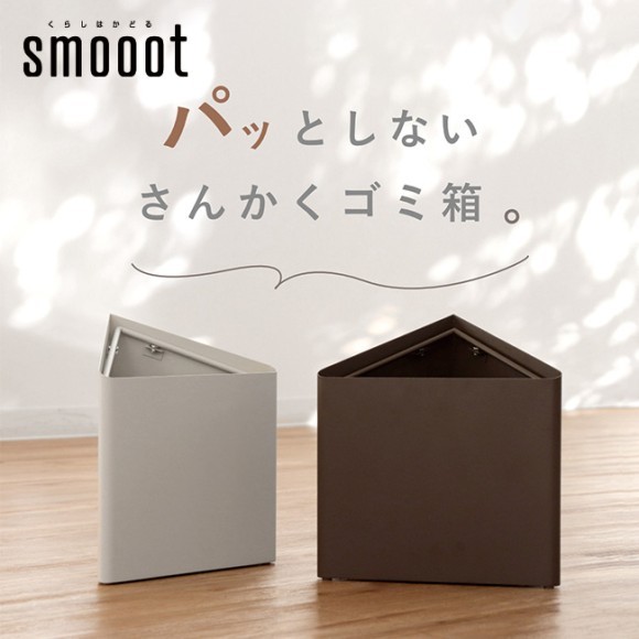 あなたのお部屋に馴染んでくれる「パッとしない さんかくゴミ箱」