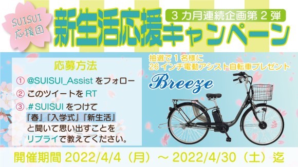 新生活応援キャンペーンバナー