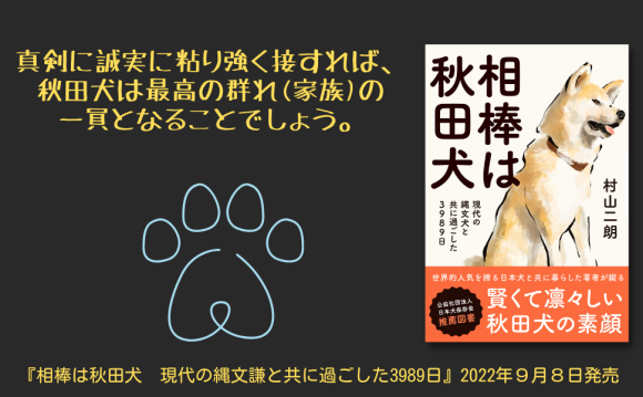 賢くて凛々しい秋田犬の素顔『相棒は秋田犬』が９月８日発売
