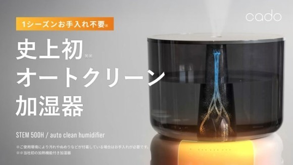 1シーズンお手入れ不要で清潔が続く。加熱除菌オートクリーン加湿器｜cado