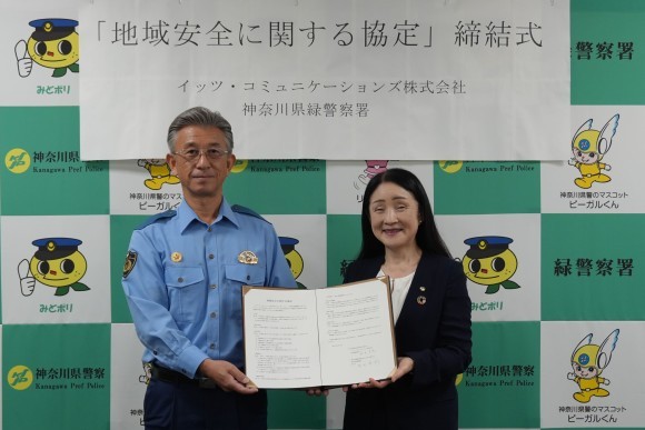 緑警察署 本田悦二郎署長 と イッツコム 代表取締役社長 金井美惠