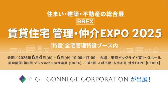 ピーシーコネクトが「住まい・建築・不動産の総合展BREX 賃貸住宅 管理・仲介EXPO 2025」に出展！6月4日(水)～6日(金)3日間開催
