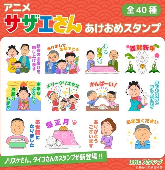 アニメ「サザエさん」あけおめスタンプ