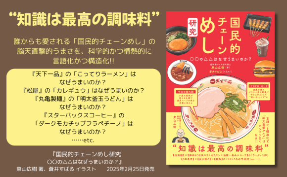 “知識は最高の調味料” 『国民的チェーンめし研究』が2月25日発売