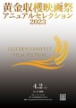 黄金映画祭 アニュアルセレクション 2023