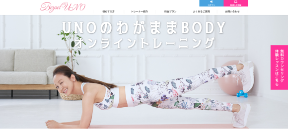 ブランドアンバサダーとして神田うのやフィットネス統括プロデューサーとしてAYAが就任しているUNOのわがままBODYオンライントレーニングは、BeyselUNO株式会社が2022年4月1日に開始したオンライントレーニングサービスです。