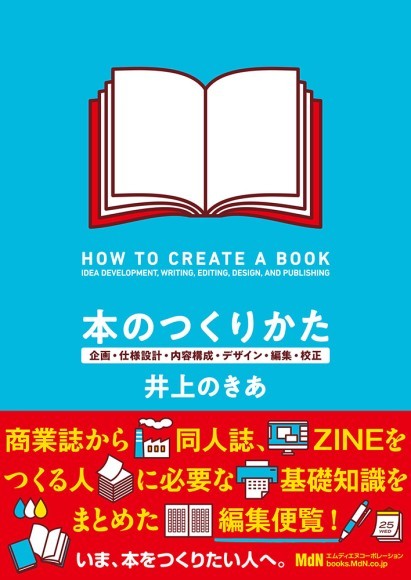 『本のつくりかた　企画・仕様設計・内容構成・デザイン・編集・校正』