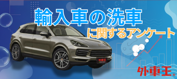 輸入車の洗車に関するアンケート