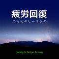 CROIX HEALING / 復のためのヒーリング "Healing for Fatigue Recovery"