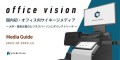 国内唯一・オフィス内のサイネージ広告メディア「Office Vision」、2023年10月-2023年12月媒体資料を公開