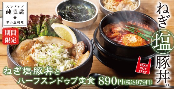 ねぎ塩豚丼とハーフスンドゥブ定食