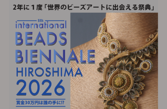 インターナショナルビーズビエンナーレひろしま2026公募展