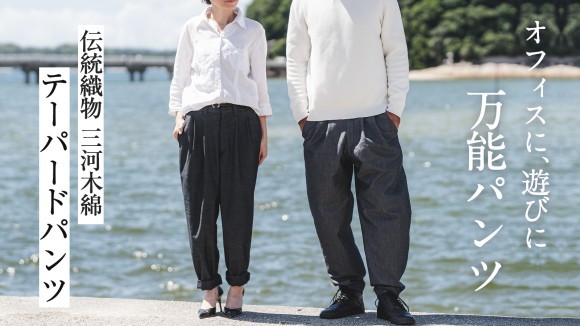 地域伝統織物 三河木綿のテーパードパンツ