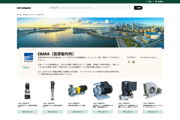 株式会社荏原製作所の国内向けポンプ・送風機のBIMオブジェクト13機種、80点を公開