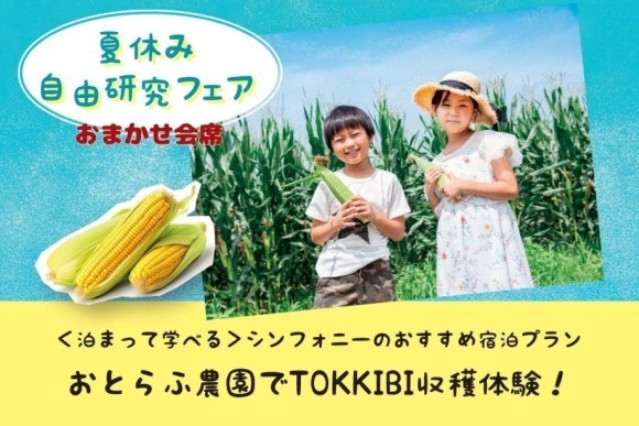 【夏休み自由研究フェア】とうきび狩りに挑戦！