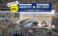 羽田空港見学ツアー