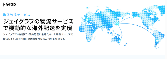 【ジェイグラブ新サービス】越境EC・国内配送の課題を解決！「j-Logi」で物流業務を最適化