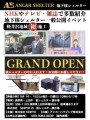 軽井沢・長野県の皆様向け家庭用・地下核シェルター・「アンカーシェルター」現地内覧会開催のお知らせ