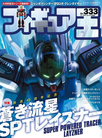 フィギュア王№333 表紙画像