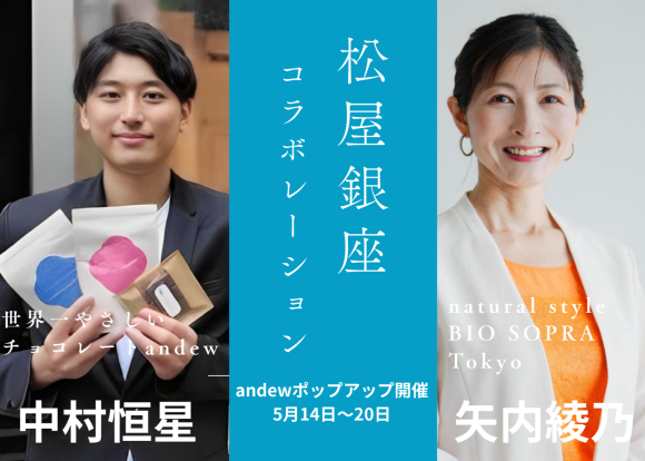 世界一やさしいチョコレート「andew（アンジュ）」×ビオソプラ 松屋銀座コラボレーション