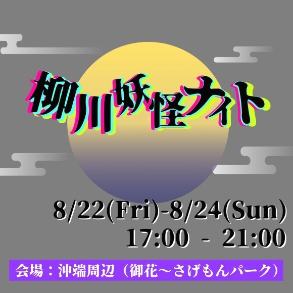 柳川妖怪ナイト（8/22~8/24　17時〜）