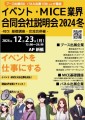 イベント・MICE業界 合同会社説明会 2024冬