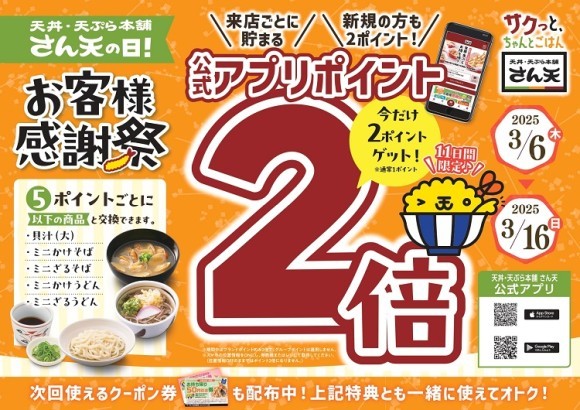 【天丼・天ぷら本舗 さん天】3/6～年に一度のお客様感謝祭！公式アプリの来店ポイントが２倍になるキャンペーン開催！