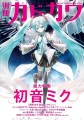 「別冊カドカワ　総力特集　back 初音ミク」2023年9月29日(火)発売へ！DECO*27、Ayase、Adoなど20名の独占インタビュー、イラスト30点以上を収録した16歳の誕生日を祝う一冊