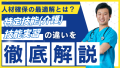 特定技能「介護」と技能実習の違いを徹底比較！人材確保の最適解とは