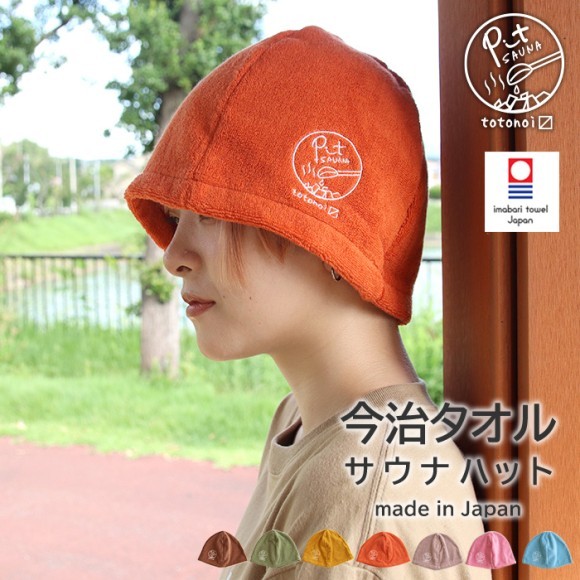今治タオルサウナハット