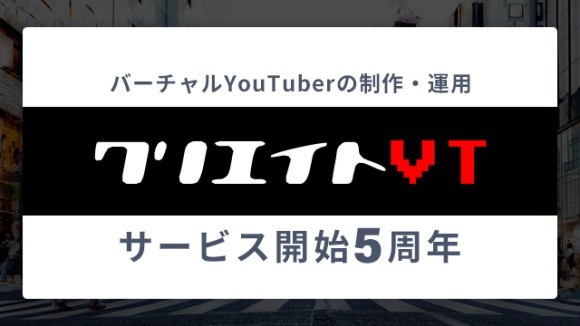 クリエイトVT　サービス開始5周年