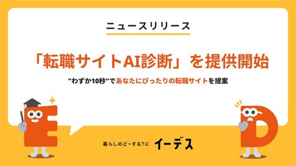 株式会社エイチームライフデザインが展開するサービス「イーデス」が「転職サイトAI診断」を提供開始～"わずか10秒"であなたにぴったりの転職サイトを提案～