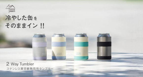 缶ホルダーとしてもタンブラーとしても使える『WENS PRODUCTS ステンレス真空断熱２Wayタンブラー』が新登場　シーン彩る４つのカラー展開