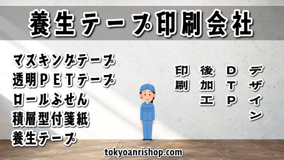 養生テープOEMの事なら TOKYO ANRI SHOP（印刷会社アンリ） tokyoanrishop.com へお問い合わせください。オリジナル養生テープ印刷可能 #養生テープ印刷　実店舗での対面相談可能です