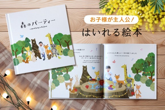 子どもの自己肯定感を育むTSUMUGIFT（つむぎふと）の「はいれる絵本」