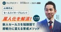 「AI時代のセールスイネーブルメント」属人化を解消！新人セールスを短期間で即戦力に変える育成メソッド